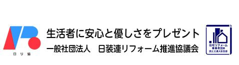 一般社団法人 日装連リフォーム推進協議会のホームページです