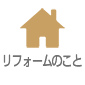 リフォームについて