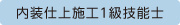 内装仕上げ施工1級技能士