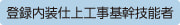 登録基幹技能者