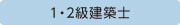 1・2級建築士