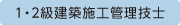 1・2級建築施工管理技士