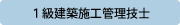 １級建築施工管理技士