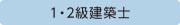 1・2級建築士